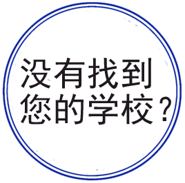 提交学校模板